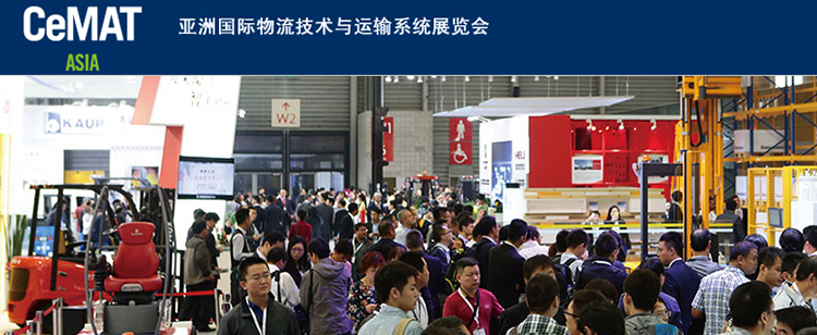 CeMAT – 2015 第十六届亚洲国际物流技术与运输系统展览会